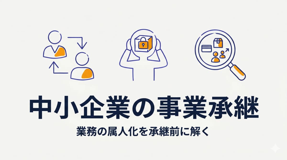 中小企業の事業承継|「業務の属人化」が承継を阻む前に整える仕組み