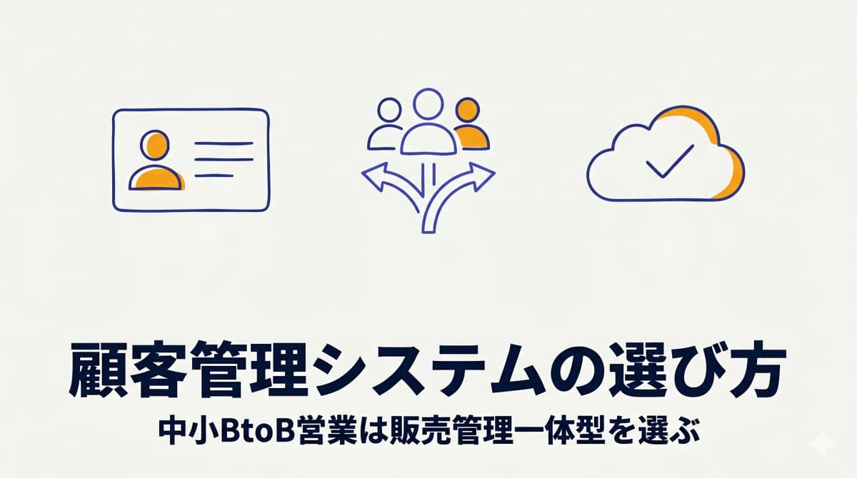 顧客管理システムの選び方|中小BtoB営業が「販売管理一体型」を選ぶべき3つの理由