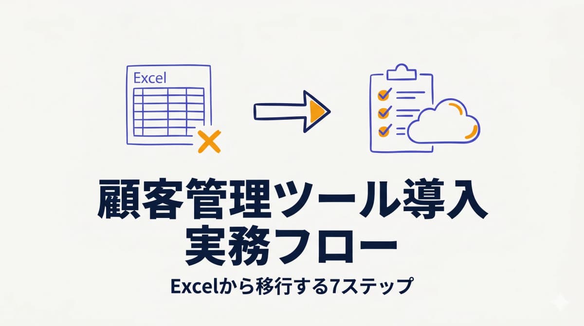 顧客管理ツール導入の実務フロー|Excelから移行する7ステップと検証ポイント