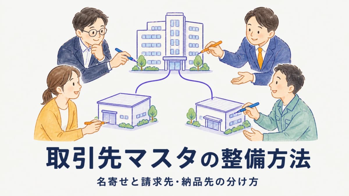 取引先マスタの整備方法|名寄せと請求先・納品先の分け方