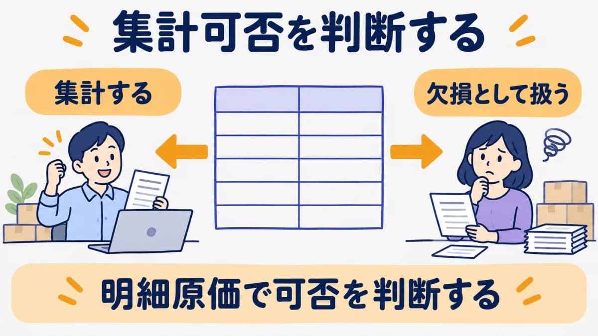集計するか欠損として扱うかを左右に分ける判断表