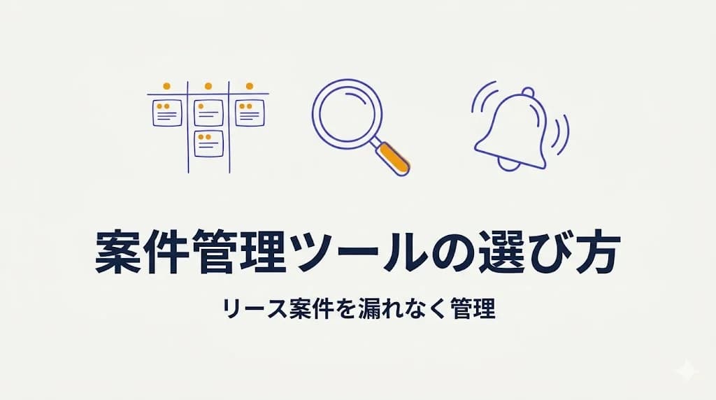 案件管理ツールの選び方|OA機器販売のリース案件を漏れなく管理する方法