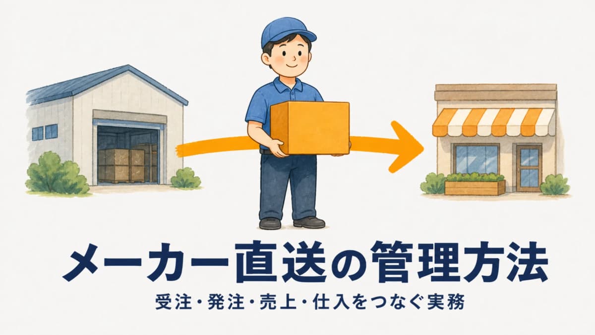 メーカー直送の管理方法|受注・発注・売上・仕入をつなぐ実務