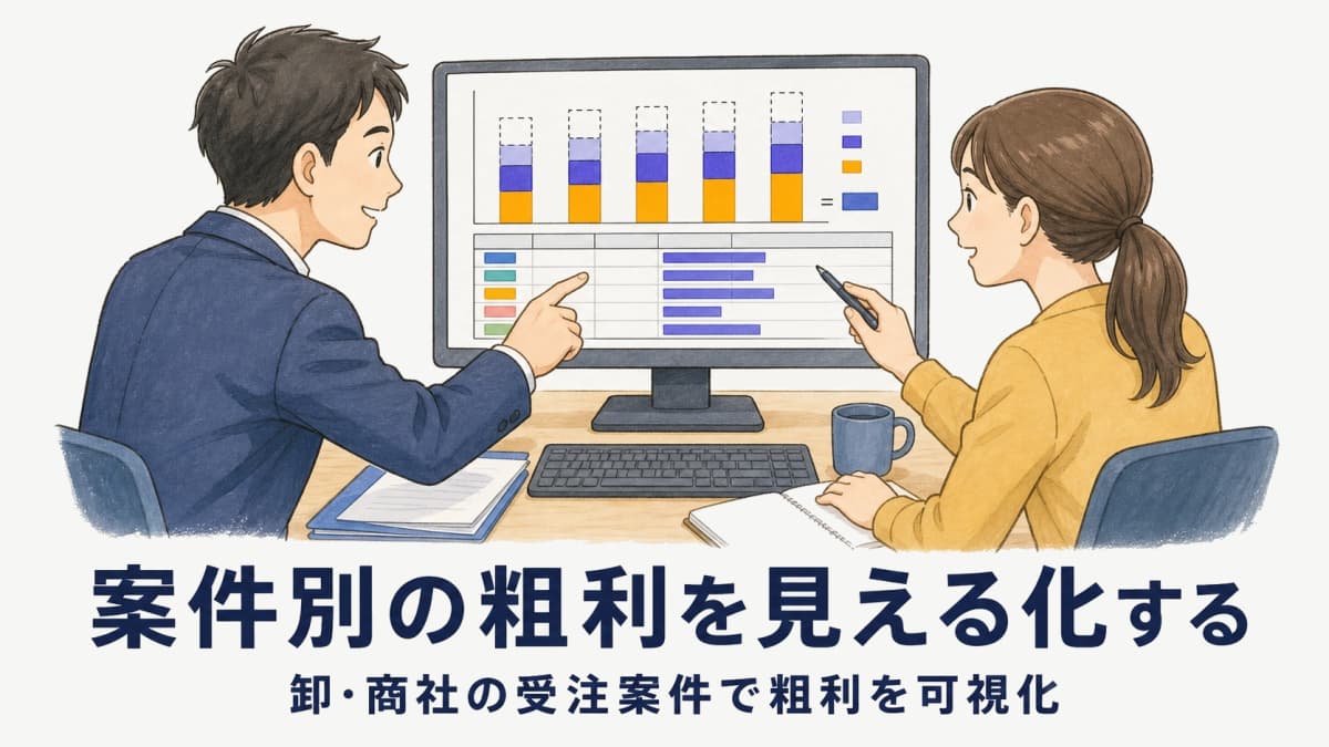 案件別の粗利管理を見える化する方法|卸・商社の受注案件で粗利を可視化