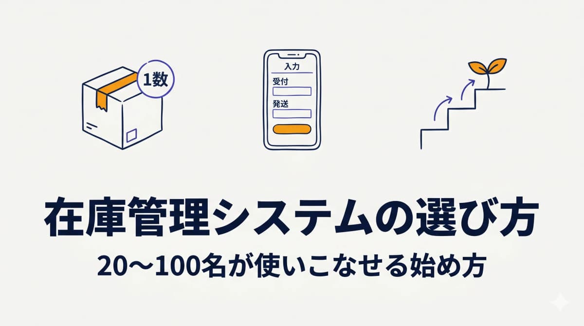 中小企業の在庫管理システム導入|20〜100名が使いこなせる選び方