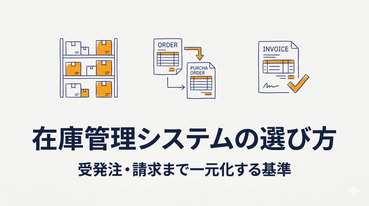 在庫管理システムの選び方|BtoB物販が受発注・請求まで一元化する基準【2026年最新】