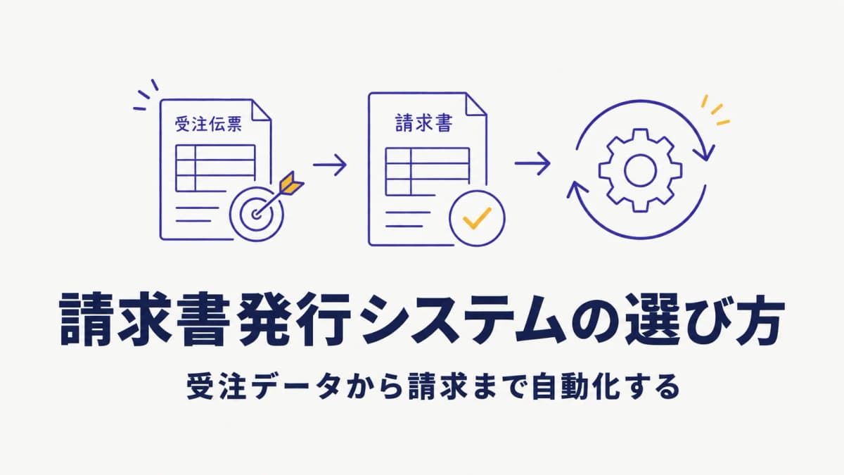 請求書発行システムの選び方|受注データから請求まで自動化する基準