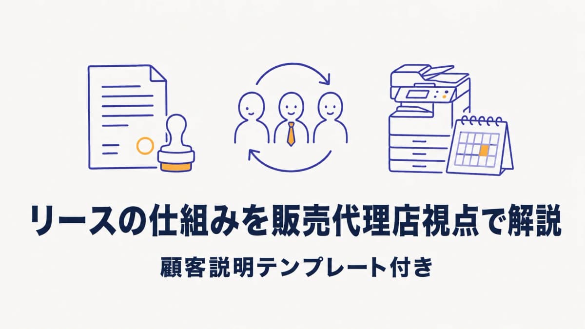 リースの仕組みを「販売代理店視点」で解説|顧客への説明テンプレート付き