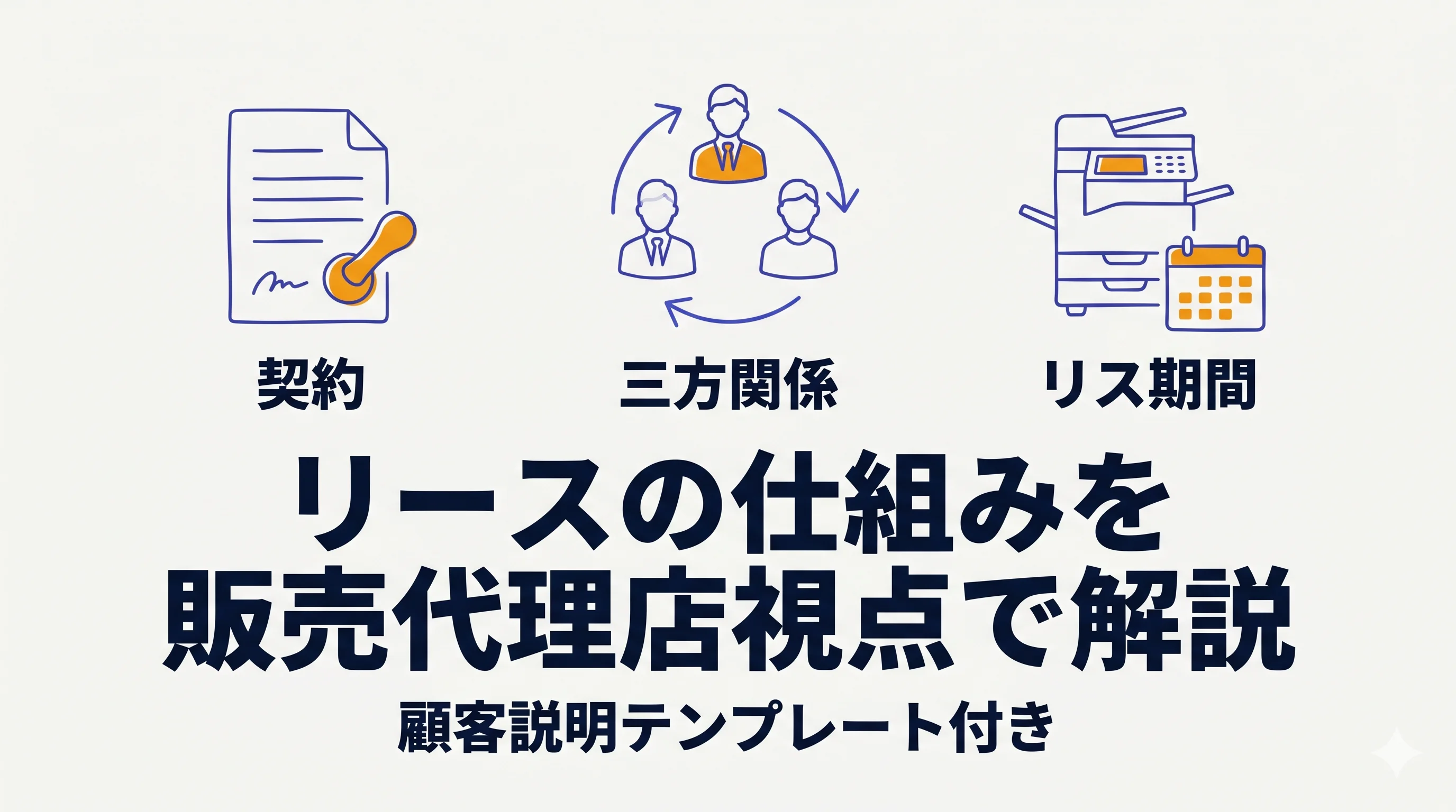 リースの仕組みを「販売代理店視点」で解説|顧客への説明テンプレート付き