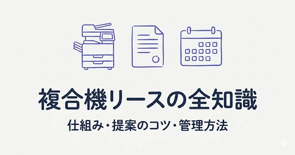 複合機リースの仕組みと提案のコツ|販売代理店が知っておくべき全知識