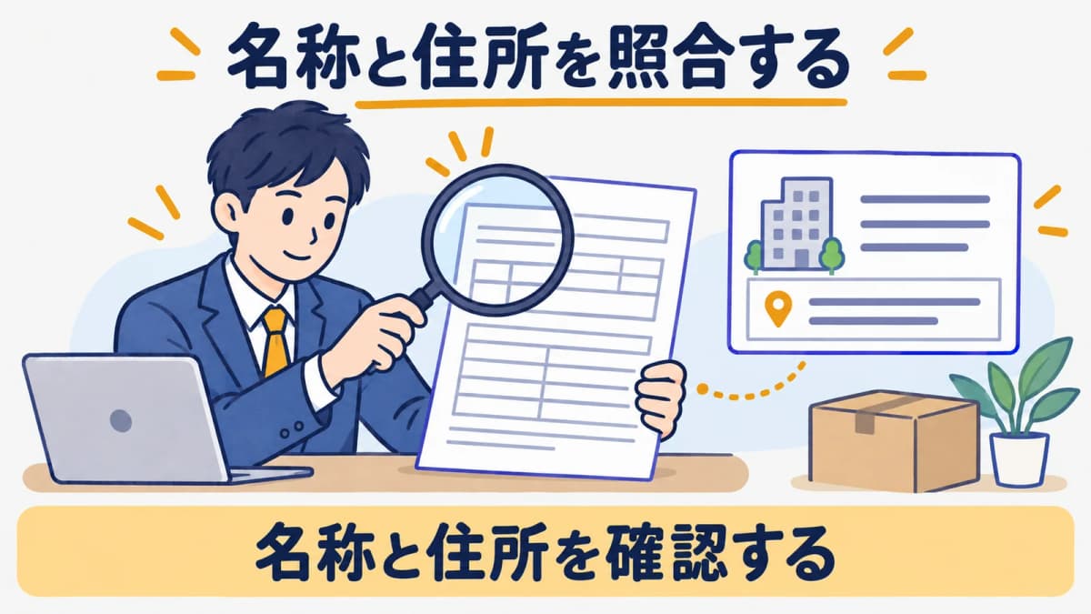 名称と住所を照合する書類と虫眼鏡