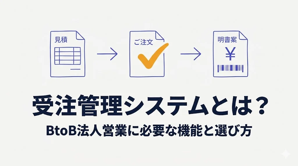 受注管理システムとは?BtoB法人営業に必要な機能と選び方を解説