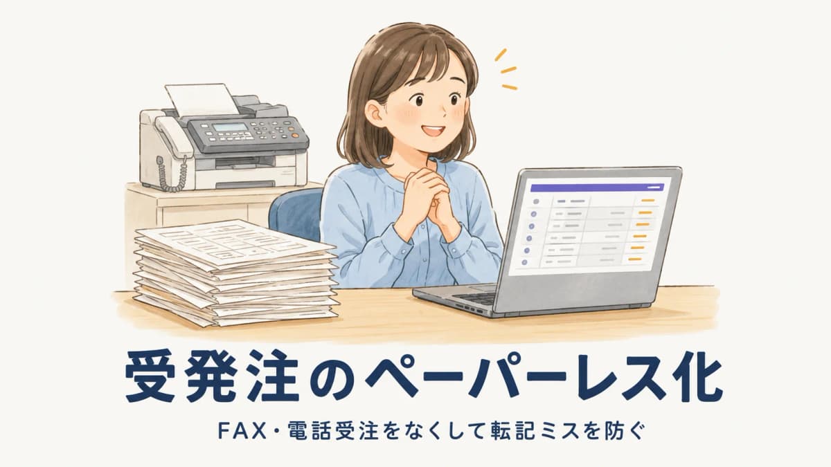 受発注のペーパーレス化|FAX・電話受注をなくして転記ミスを防ぐ進め方
