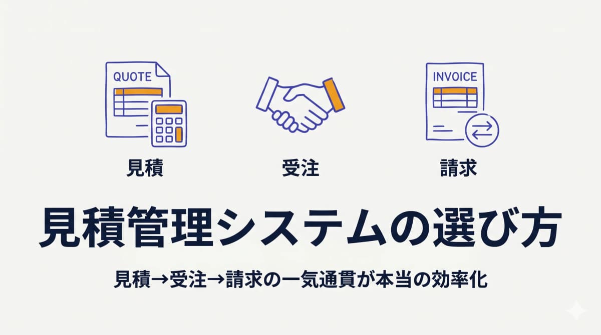 見積管理システムの選び方|見積→受注→請求の一気通貫こそが本当の効率化