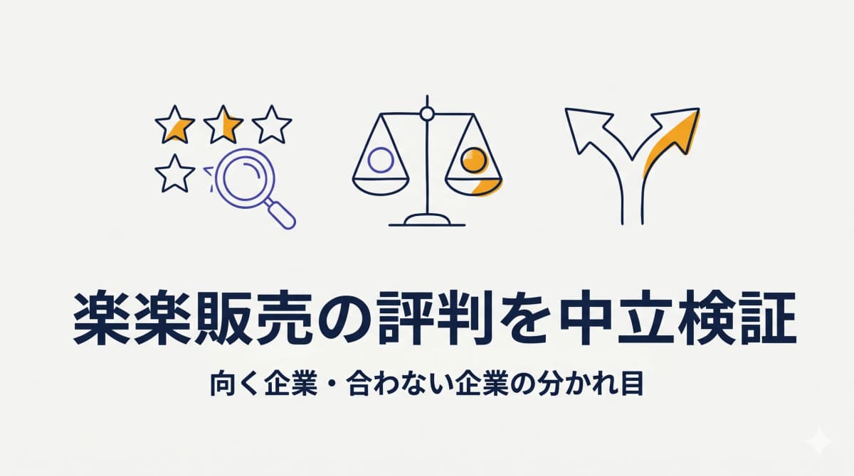 楽楽販売の評判を中立検証|向く企業・合わない企業の分かれ目