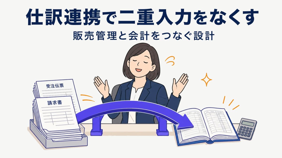 販売管理と会計の仕訳連携|二重入力をなくす設計と勘定科目マッピング早見表