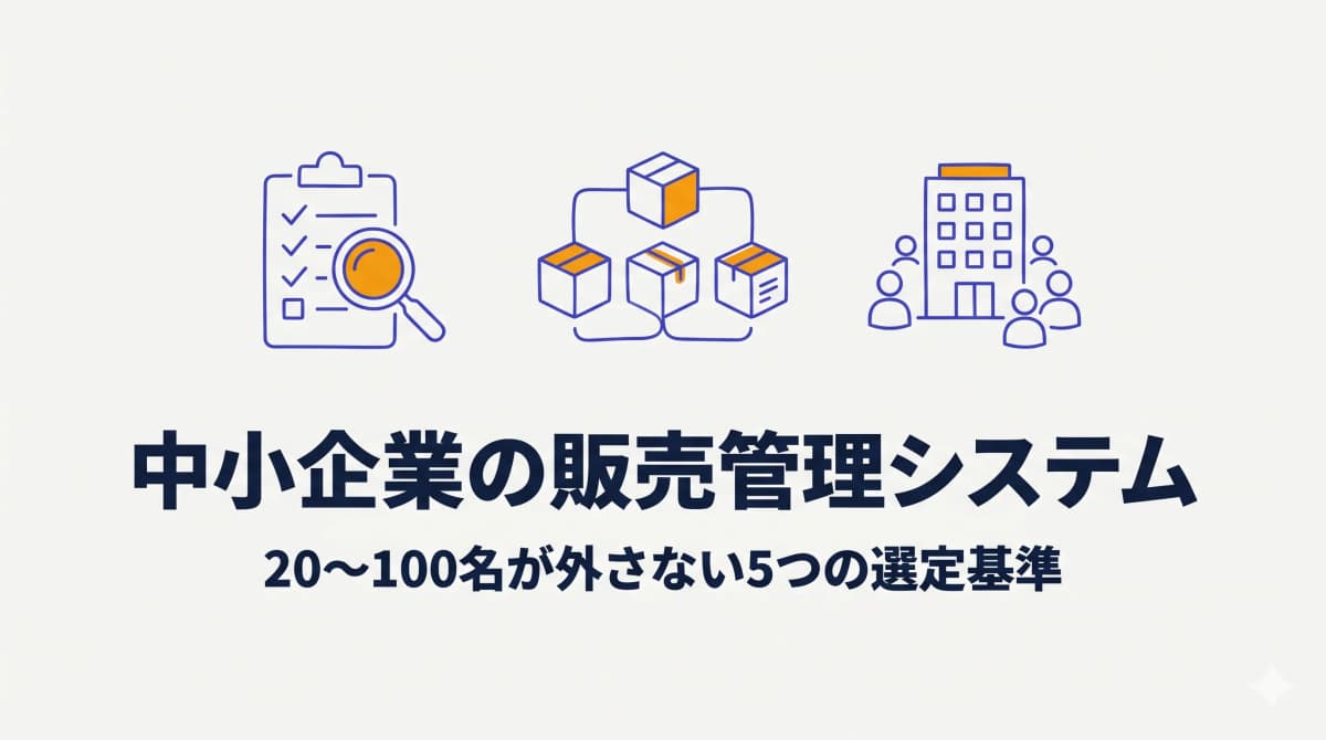 中小企業の販売管理システム|20〜100名が選定で外さない5つの基準