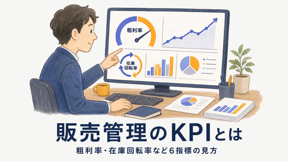 販売管理のKPIとは?粗利率・在庫回転率など6指標の見方と算出元データ