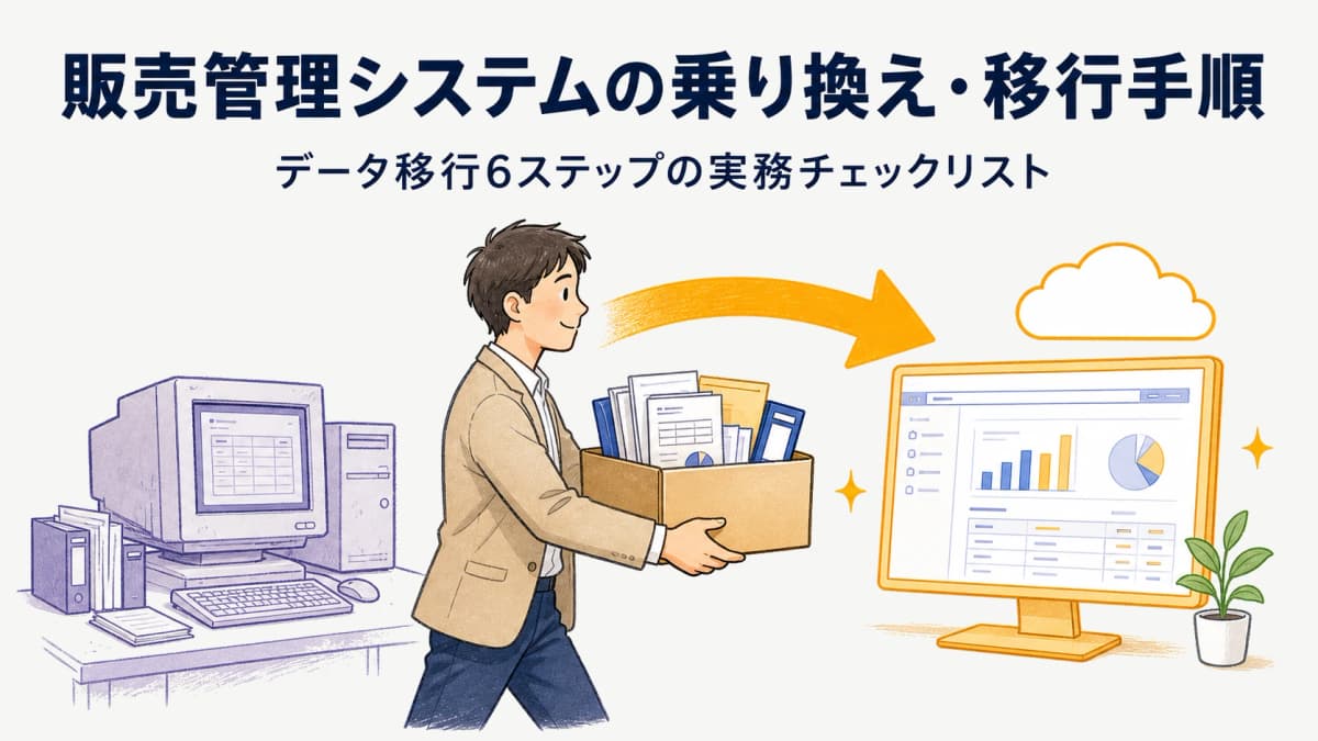販売管理システムの乗り換え・移行手順6ステップ|データ移行の実務チェックリスト