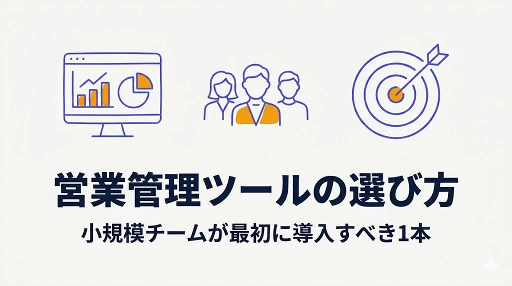 営業管理ツールの選び方|小規模チームが最初に導入すべき1本はこれ