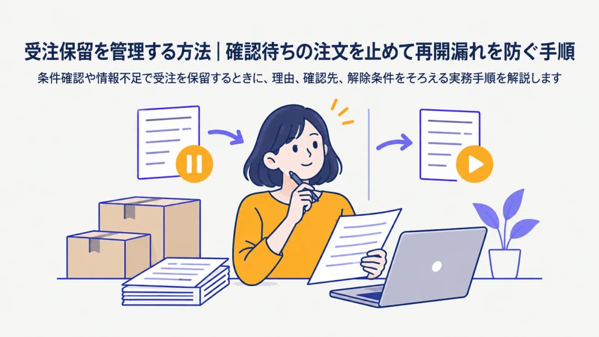 受注保留を管理する方法|確認待ちの注文を止めて再開漏れを防ぐ手順