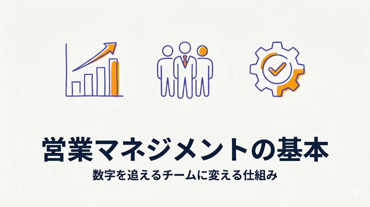 営業マネジメントの基本|中小BtoBが「数字を追える」チームに変える仕組み