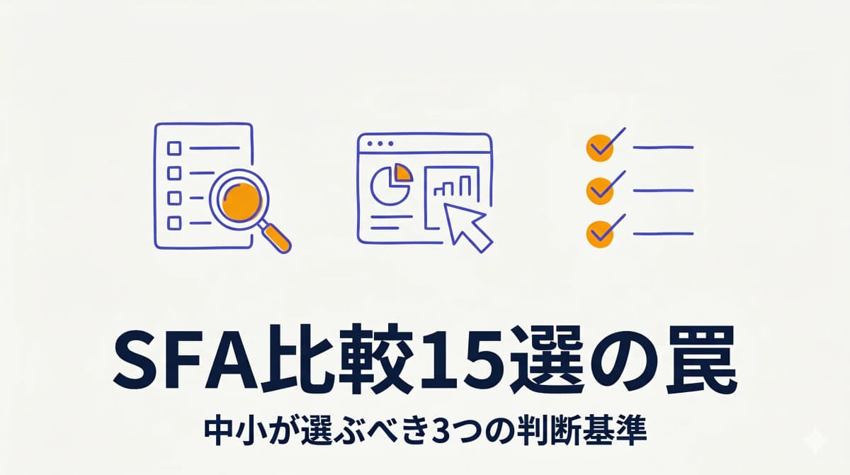 SFA比較15選を見る前に|中小営業チームが本当に選ぶべき3つの判断基準