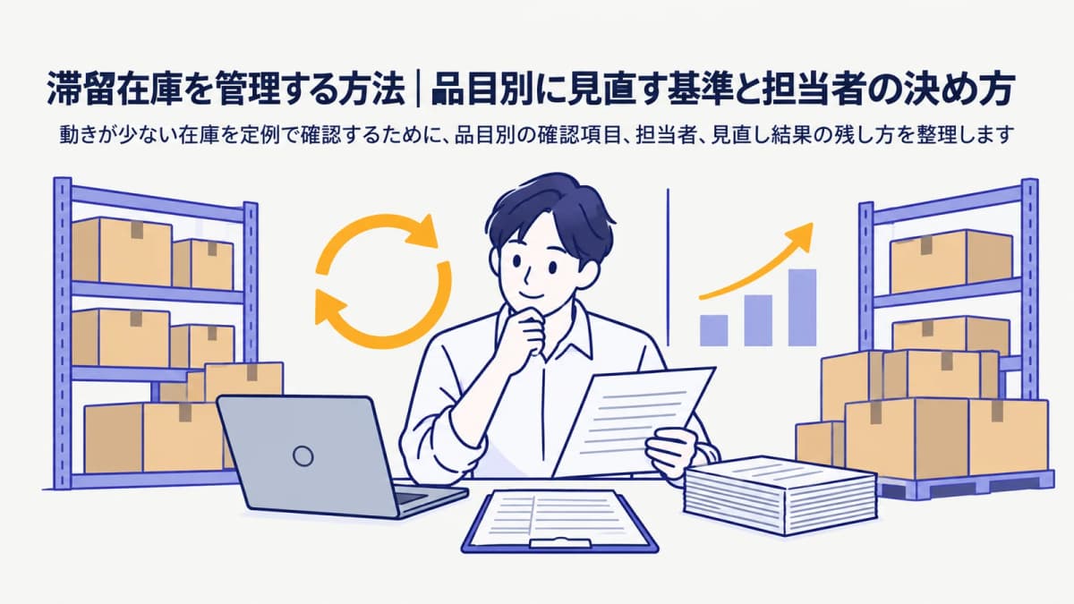 滞留在庫を管理する方法|品目別に見直す基準と担当者の決め方