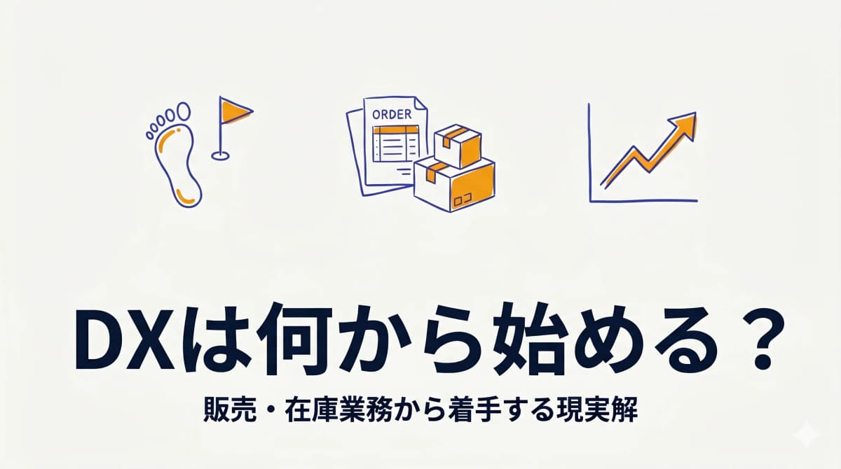 中小企業のDXは何から始める?販売・在庫業務から着手する現実解