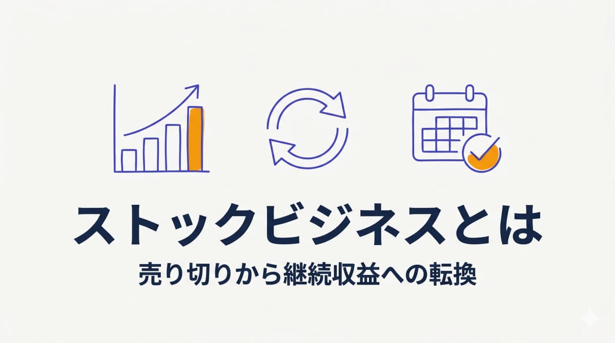ストックビジネスとは|物販・卸が「売り切り」から継続収益へ転換する道筋
