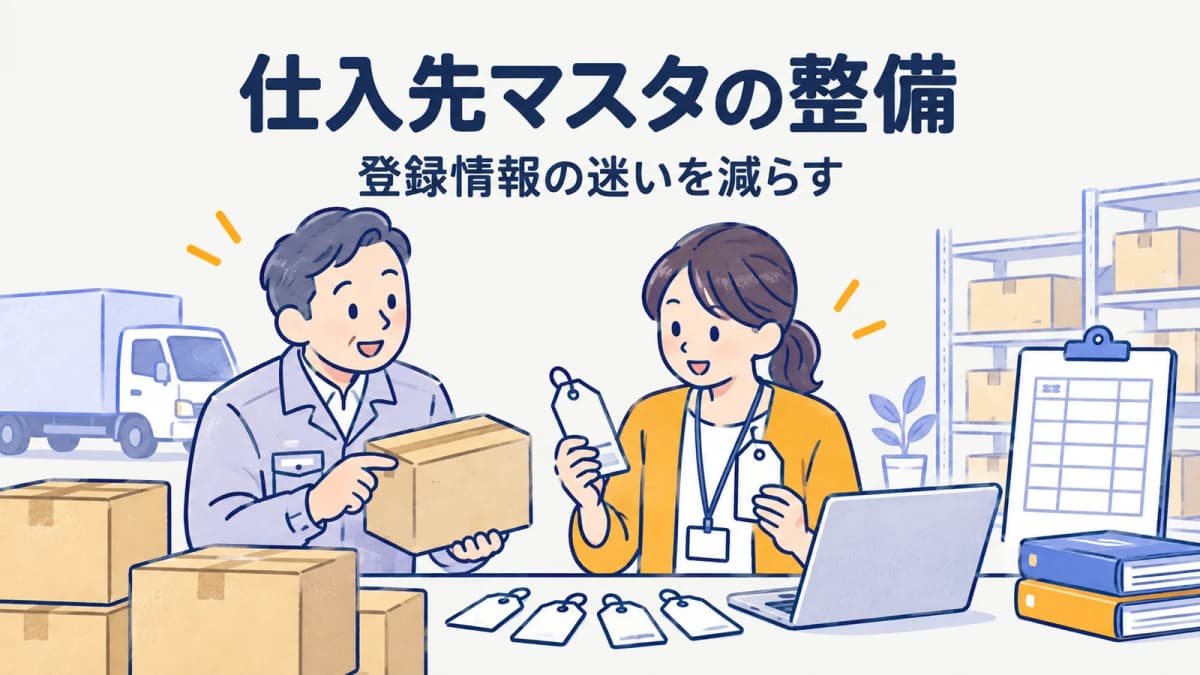 仕入先マスタの整備方法|発注・入荷で迷わない項目設計