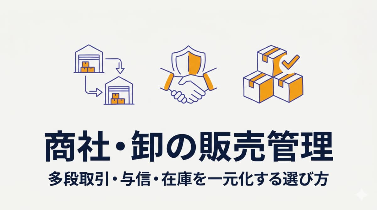 商社・卸の販売管理システム|多段取引・与信・在庫を一元化する選び方