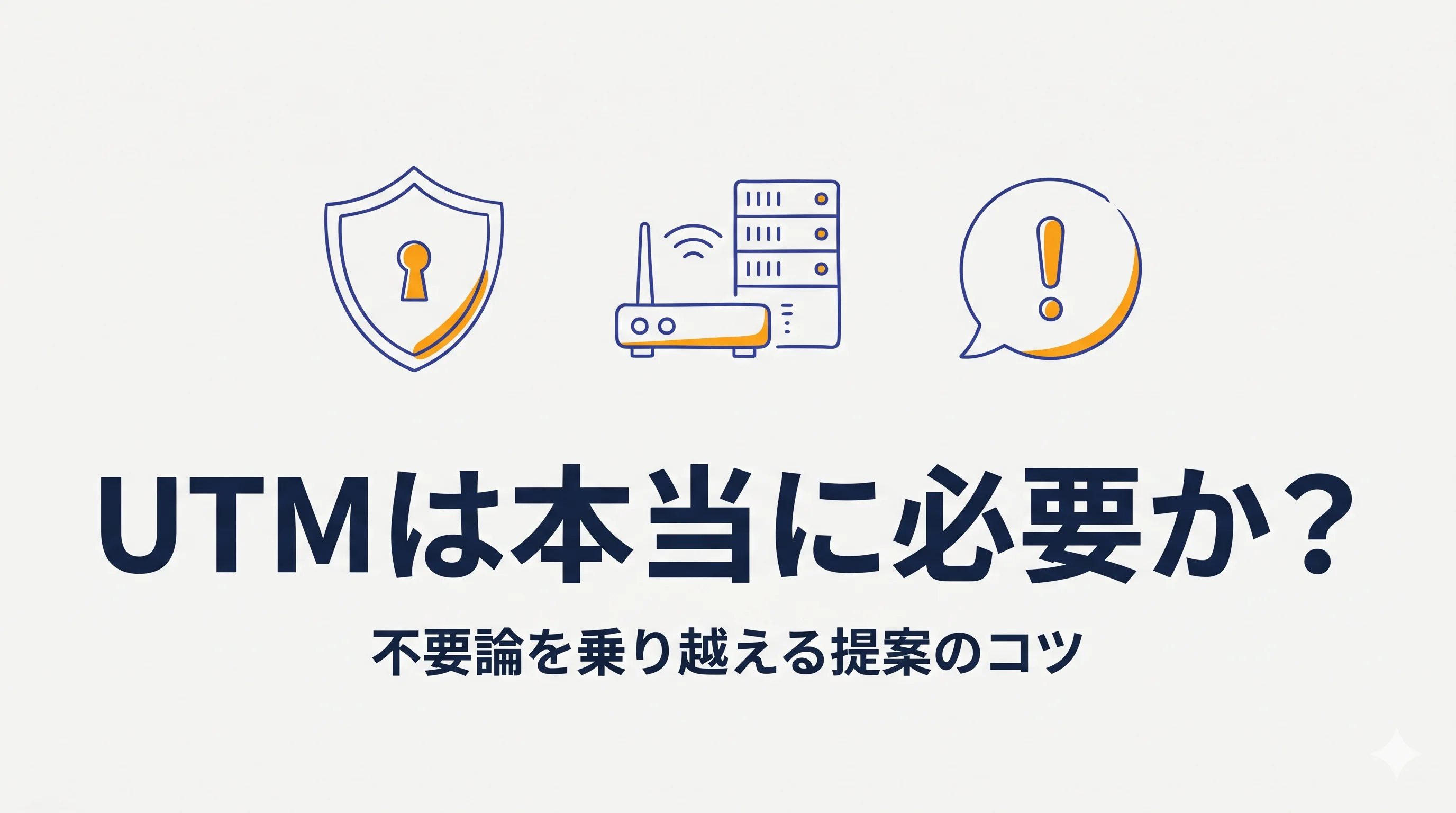 UTMは本当に必要か?OA機器販売代理店が「不要論」を乗り越える提案のコツ