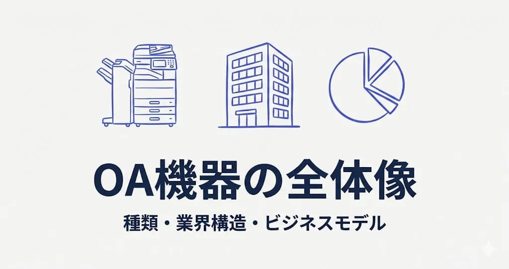OA機器とは?種類一覧から業界構造・販売代理店のビジネスモデルまで解説