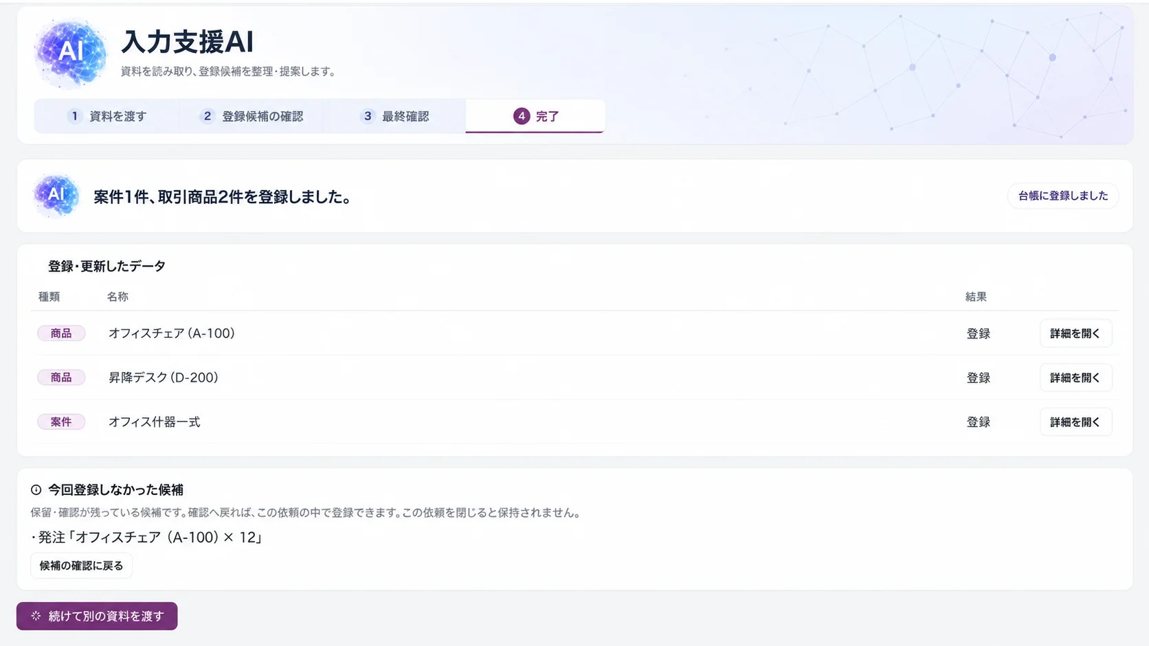 入力支援AIの画面。確認した内容が台帳に登録され、登録・更新したデータの一覧が表示されている