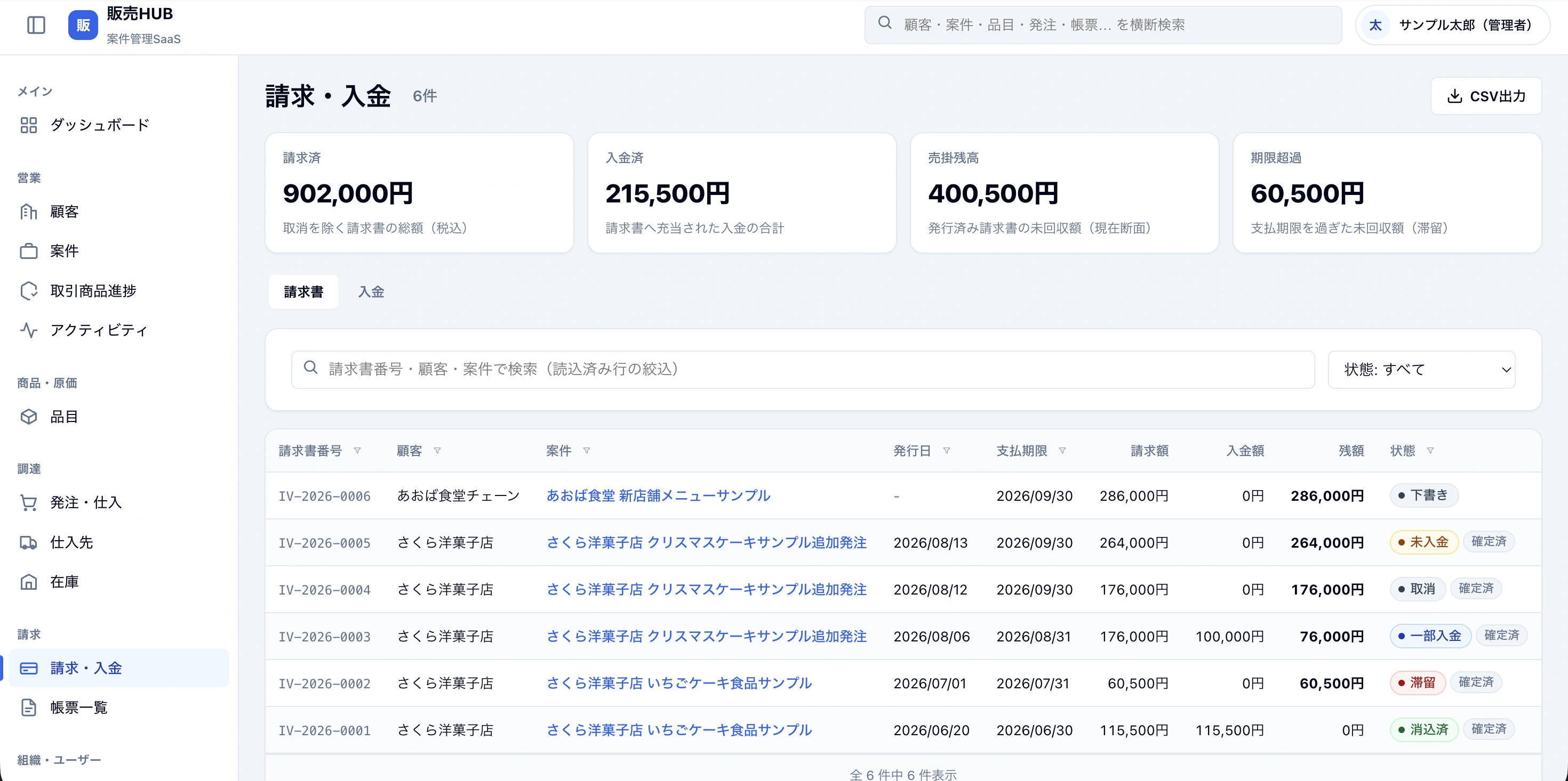 販売HUBの請求・入金画面