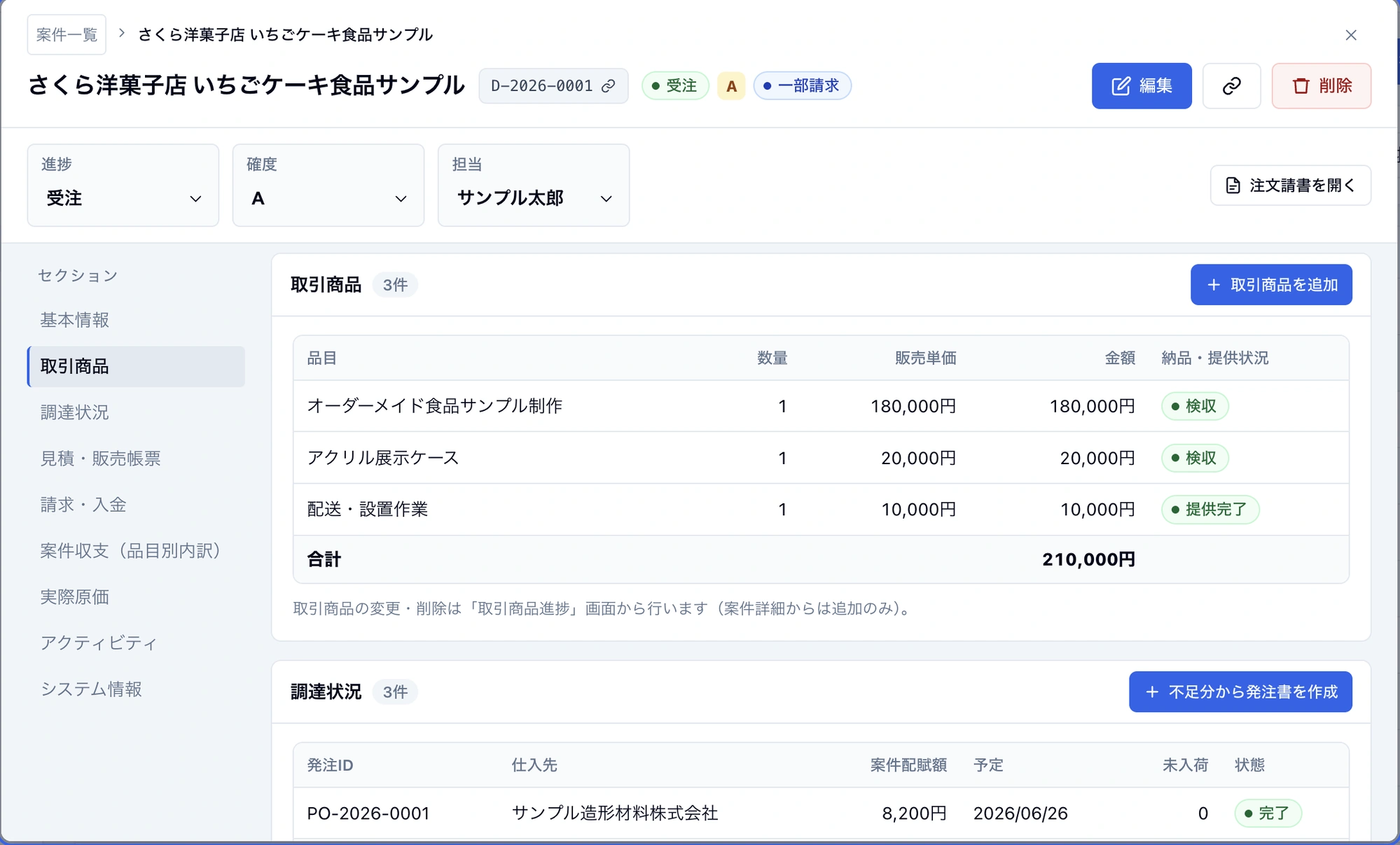 販売HUBの案件詳細画面