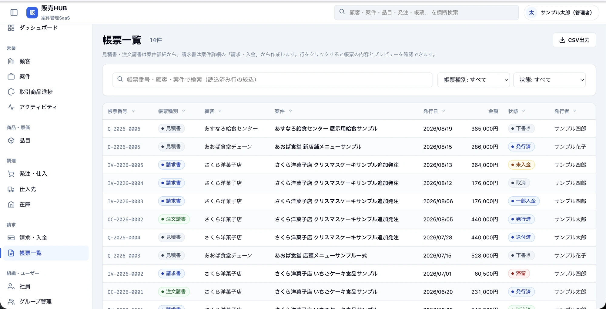販売HUBの帳票一覧画面