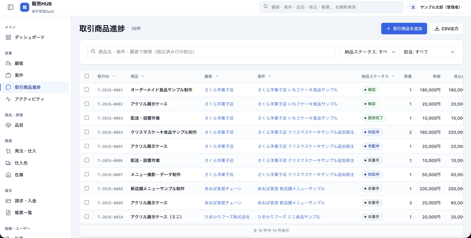 販売HUBの取引商品進捗画面